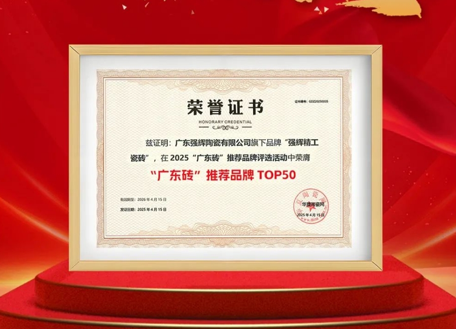 喜報(bào) | 強(qiáng)輝榮獲“廣東磚”推薦品牌TOP50