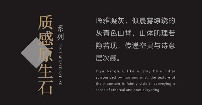 質(zhì)感·原生石系列 | 逸雅凝灰，傳遞空靈的詩意與層次感