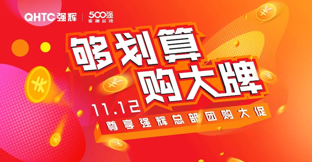 夠劃算·購大牌 | 摯友拼購季,豪禮抱回家!