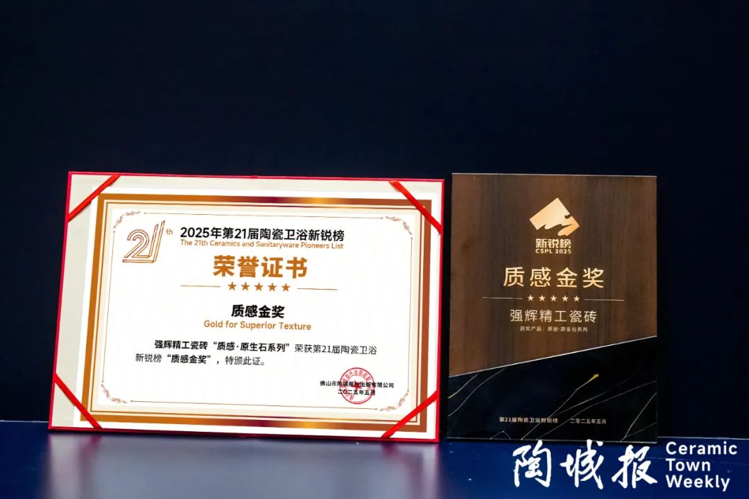 榮譽(yù)加冕 | 強(qiáng)輝精工瓷磚實(shí)力拿下陶瓷衛(wèi)浴新銳榜“質(zhì)感金獎”